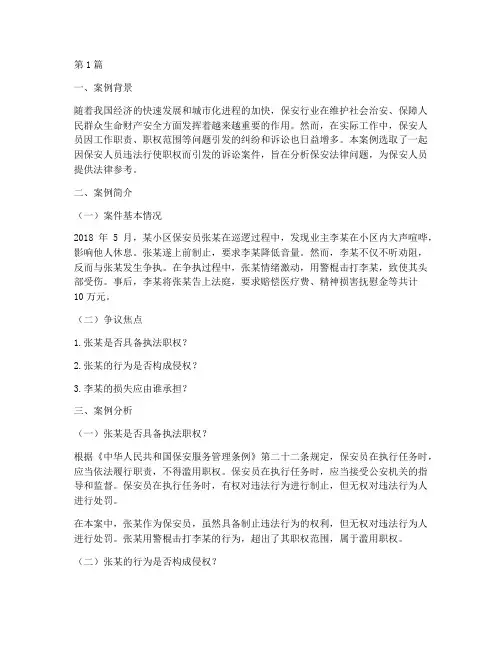 保安法律案例分析(3篇)