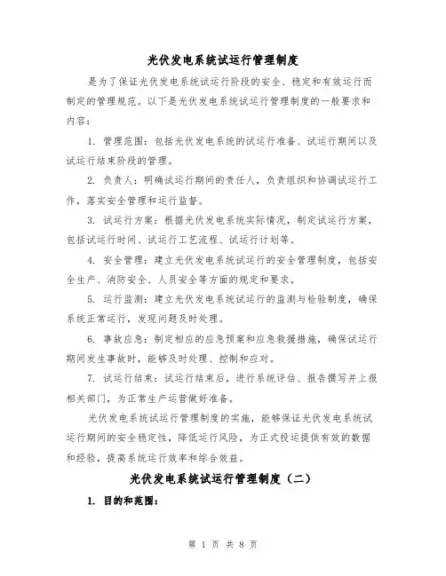 光伏发电系统试运行管理制度(三篇)