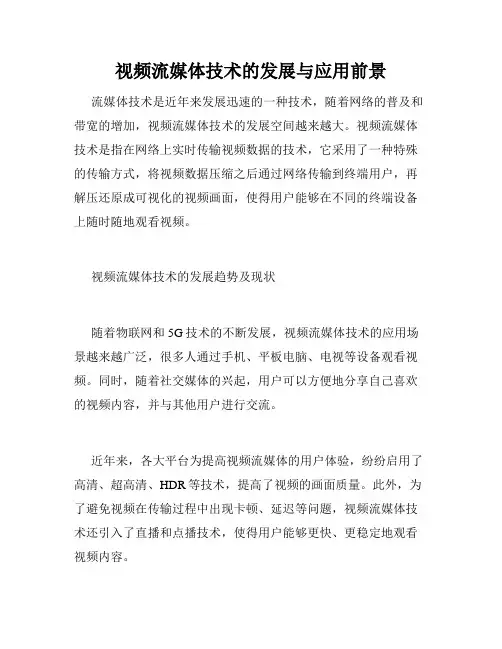 视频流媒体技术的发展与应用前景