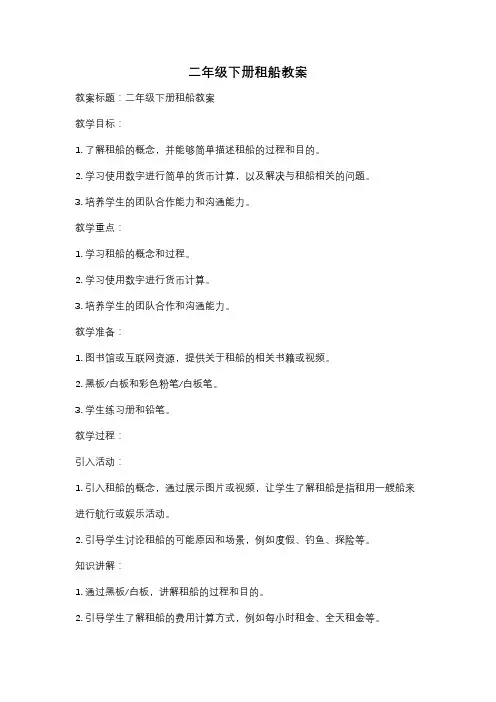 二年级下册租船教案