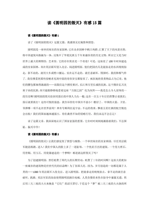 读《圆明园的毁灭》有感15篇