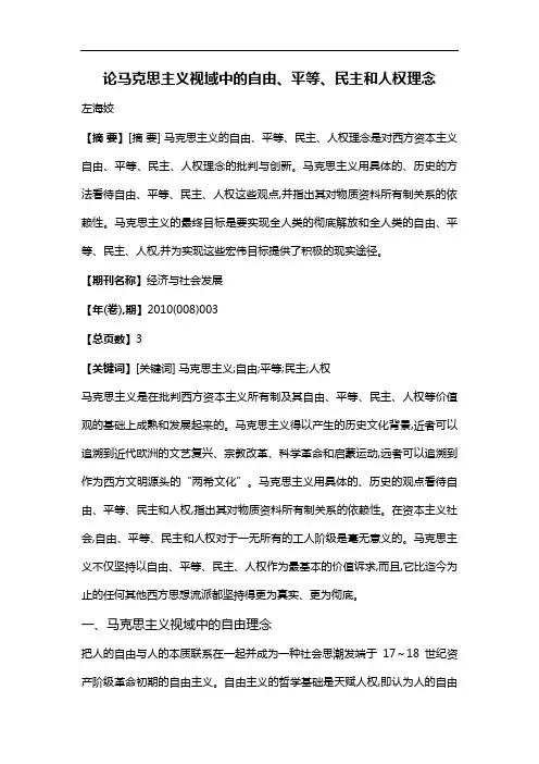 论马克思主义视域中的自由、平等、民主和人权理念