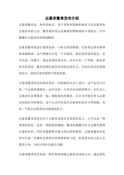 志愿者徽章发布介绍