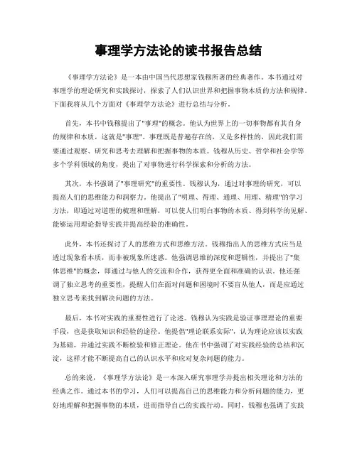 事理学方法论的读书报告总结