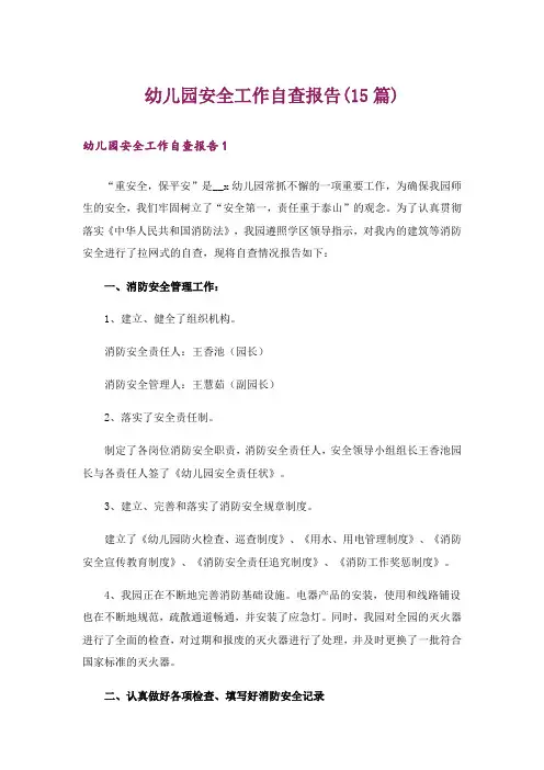 幼儿园安全工作自查报告(15篇)