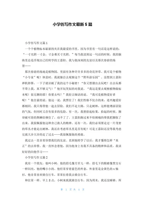 小学仿写作文最新5篇