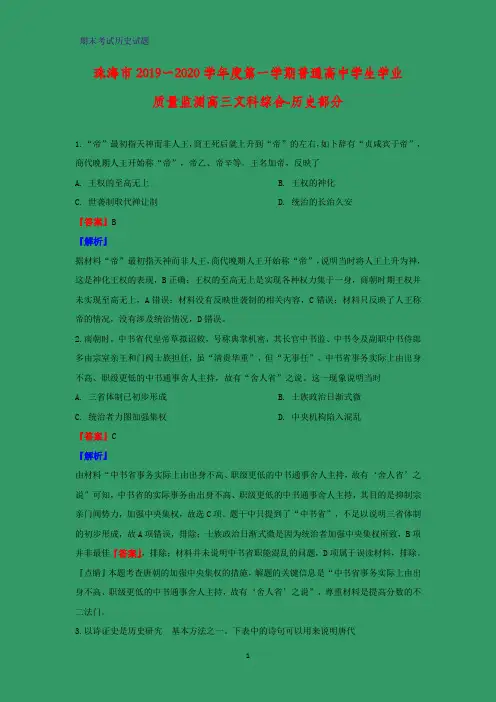 2020届广东省珠海市高三上学期期末考试文综历史试题(解析版)