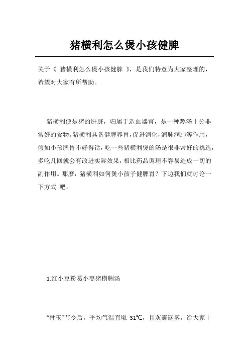 猪横利怎么煲小孩健脾
