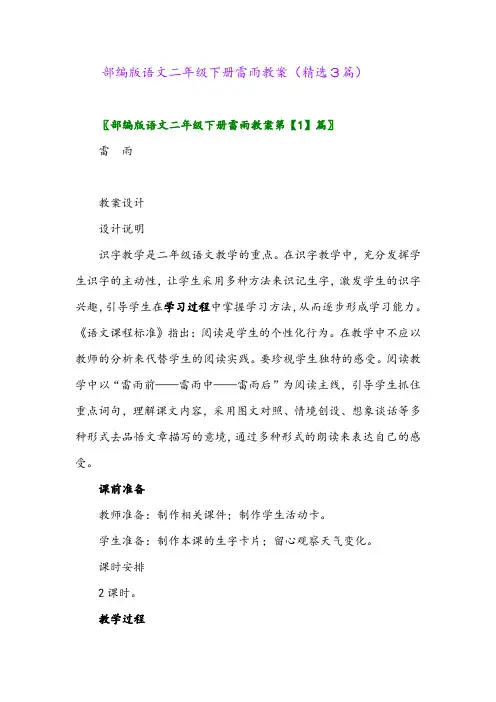 2023年部编版语文二年级下册雷雨教案(精选3篇)