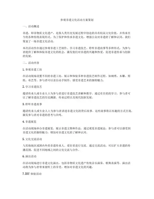 参观非遗文化活动方案策划