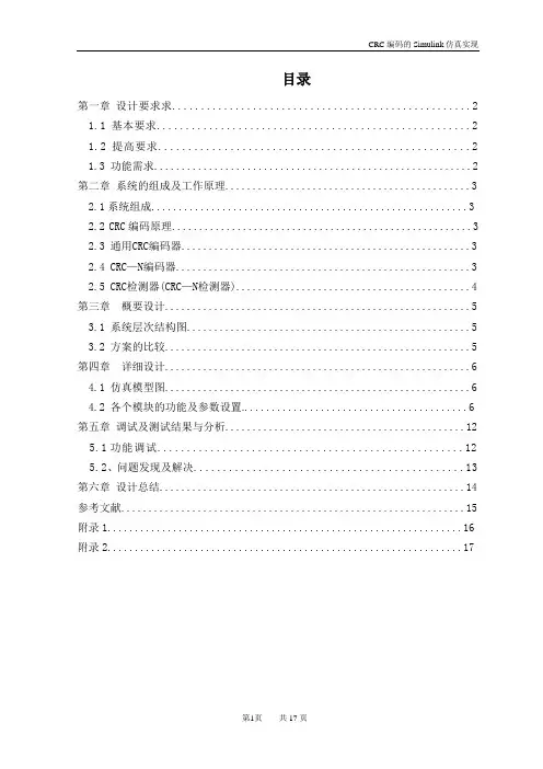 CRC编码的Simulink仿真实现