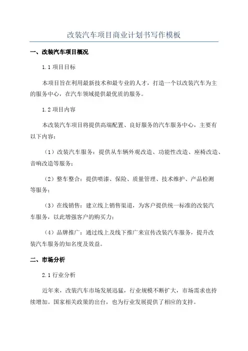 改装汽车项目商业计划书写作模板