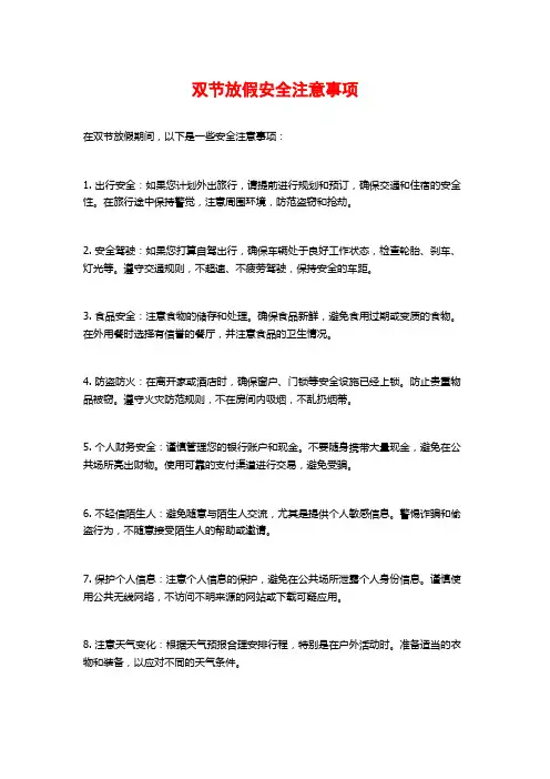 双节放假安全注意事项