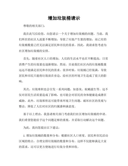 增加垃圾桶请示