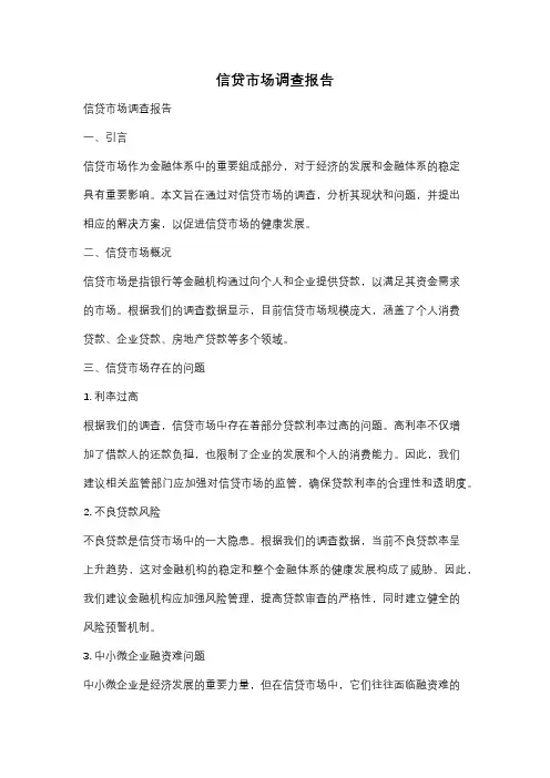 信贷市场调查报告