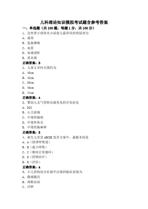 儿科理论知识模拟考试题含参考答案