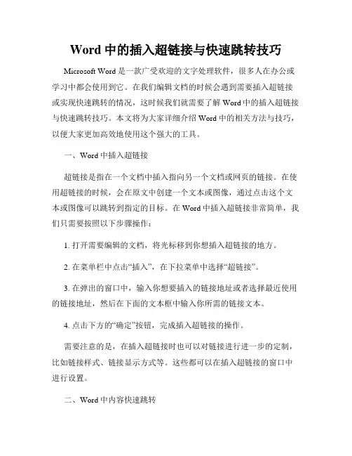 Word中的插入超链接与快速跳转技巧