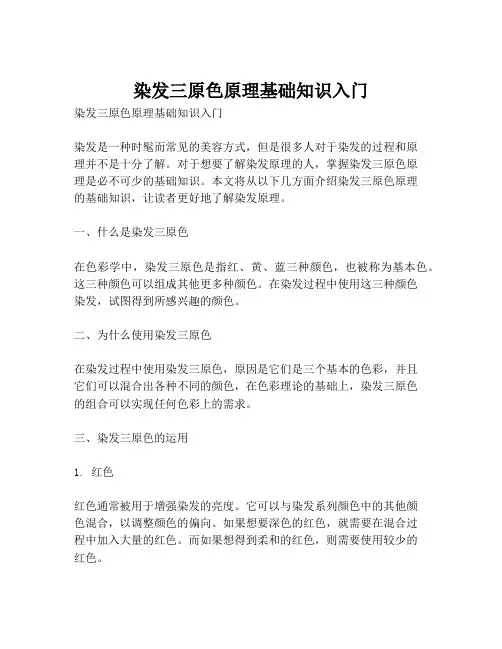 染发三原色原理基础知识入门