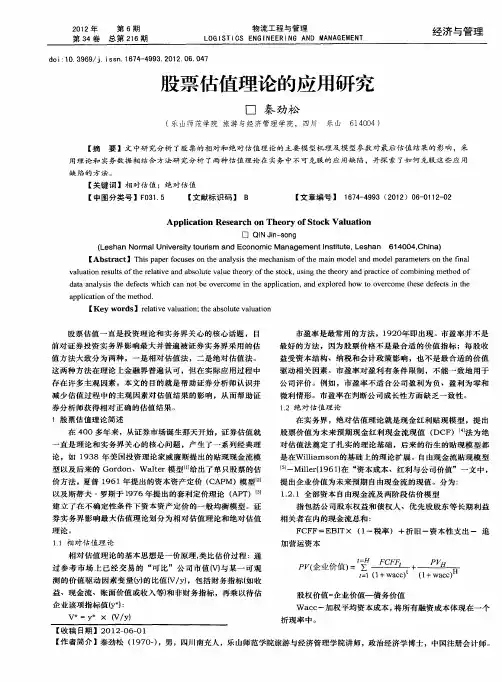 股票估值理论的应用研究