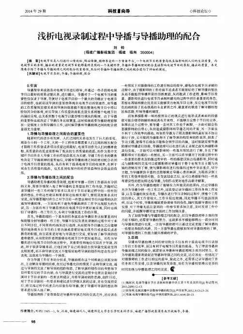浅析电视录制过程中导播与导播助理的配合