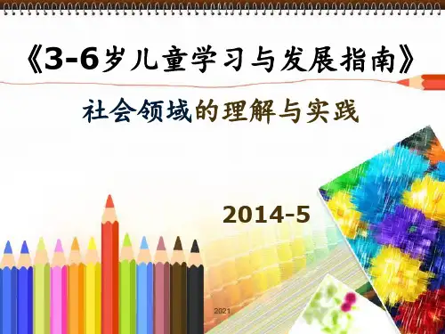 《指南》社会领域3分析PPT课件