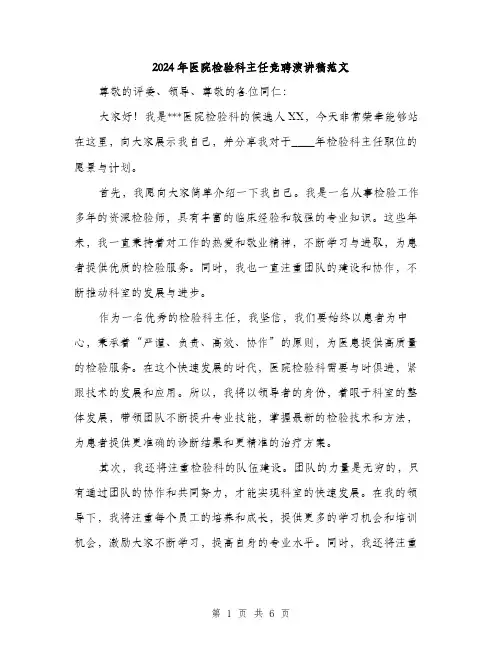 2024年医院检验科主任竞聘演讲稿范文(三篇)