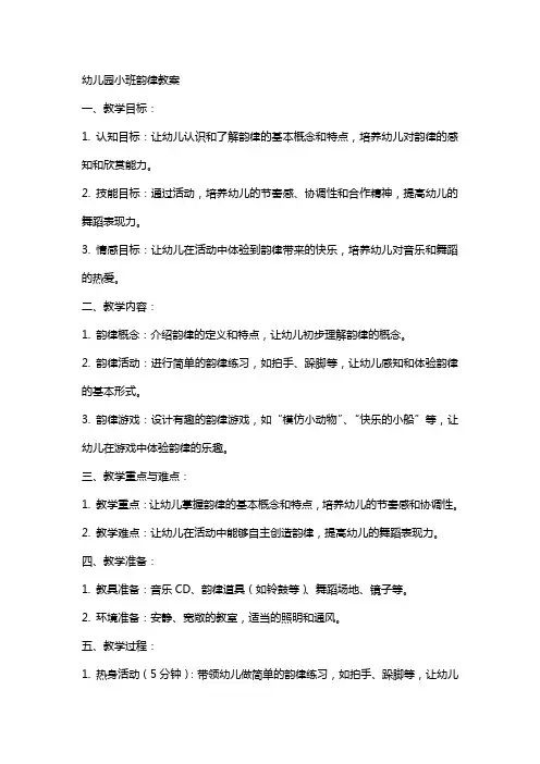 幼儿园小班韵律的教案