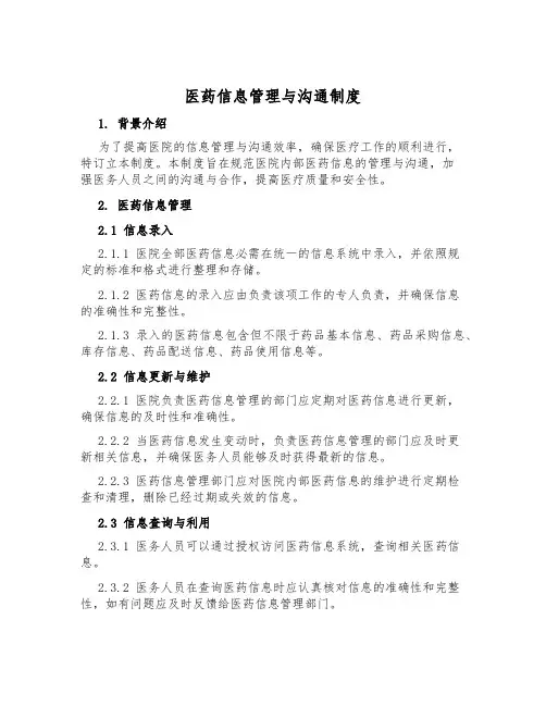 医药信息管理与交流制度