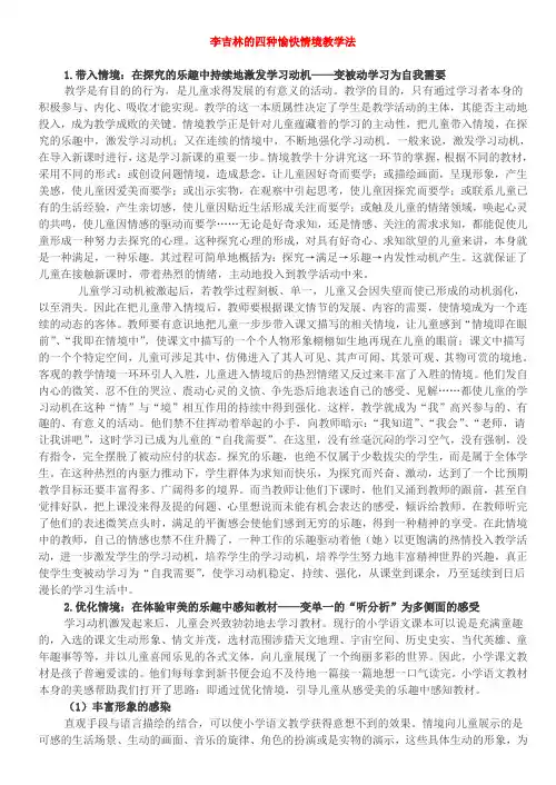 【DOC】李吉林的四种愉快情境教学法