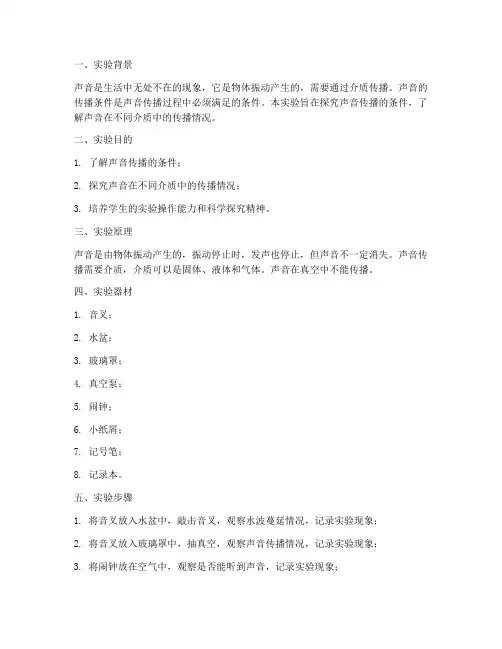 声音传播条件实验报告