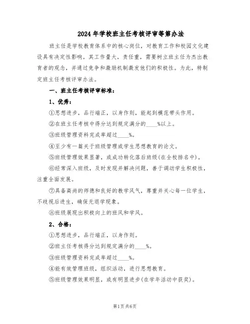 2024年学校班主任考核评审等第办法（二篇）