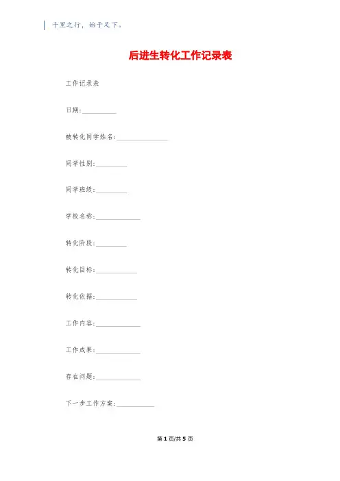 后进生转化工作记录表