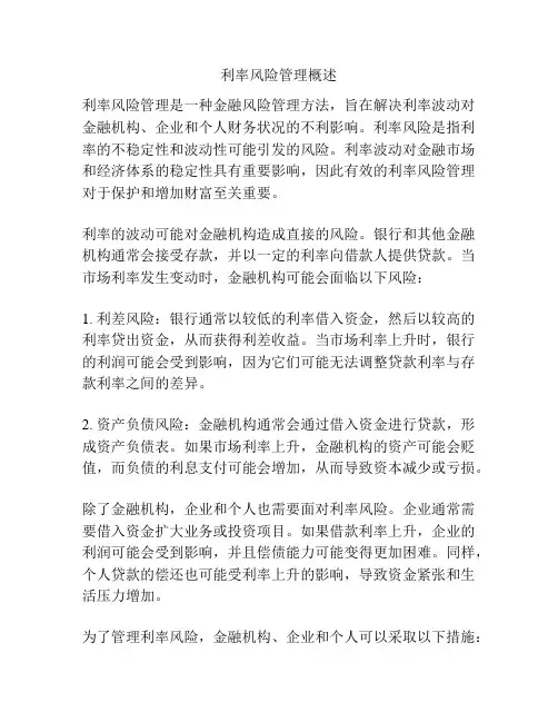 利率风险管理概述
