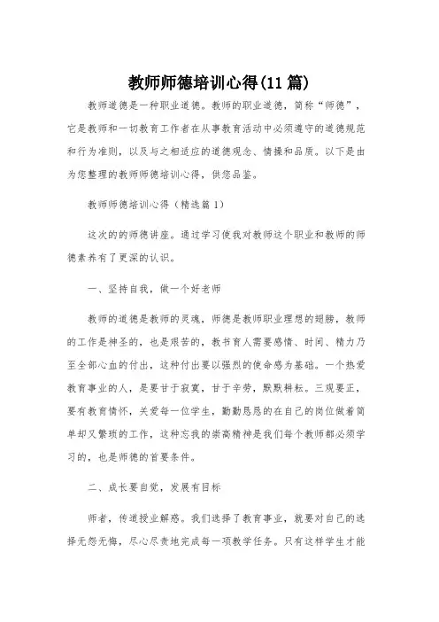 教师师德培训心得(11篇)