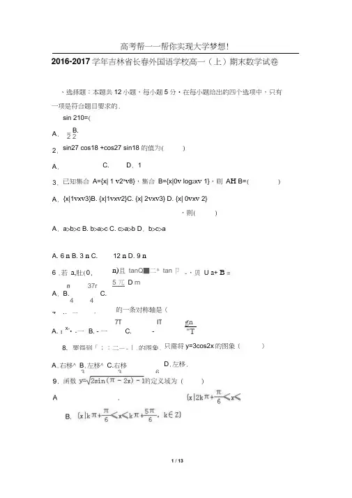 吉林省长春外国语学校高一(上)期末数学试卷