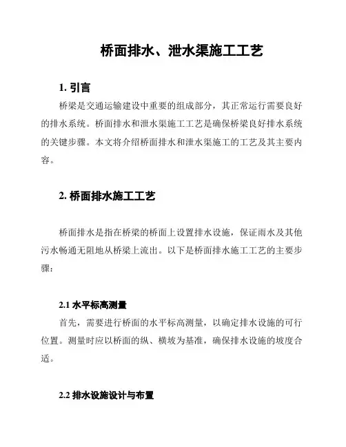 桥面排水、泄水渠施工工艺