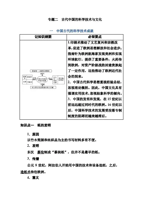 高中历史人民版必修3学案专题二一中国古代的科学技术成就