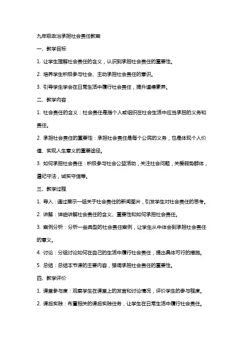 九年级政治承担社会责任教案