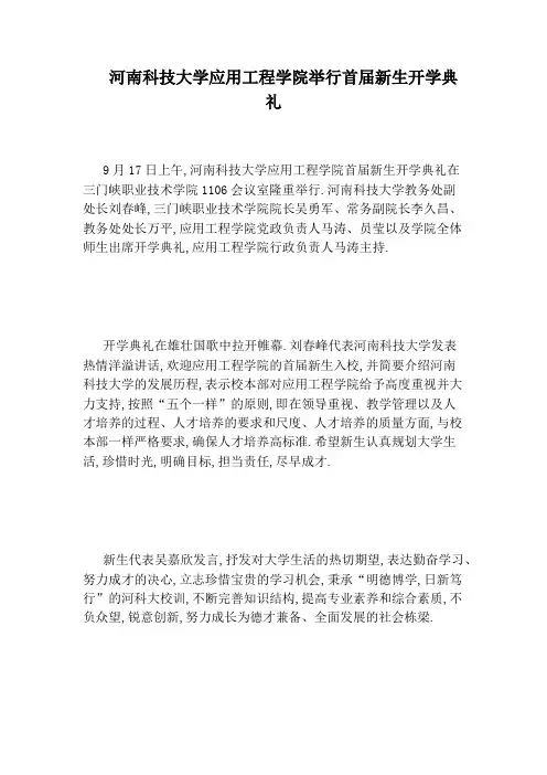 河南科技大学应用工程学院举行首届新生开学典礼