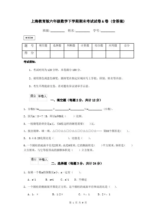 上海教育版六年级数学下学期期末考试试卷A卷 (含答案)