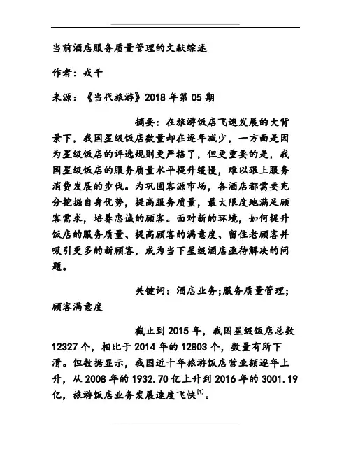 当前酒店服务质量的文献综述