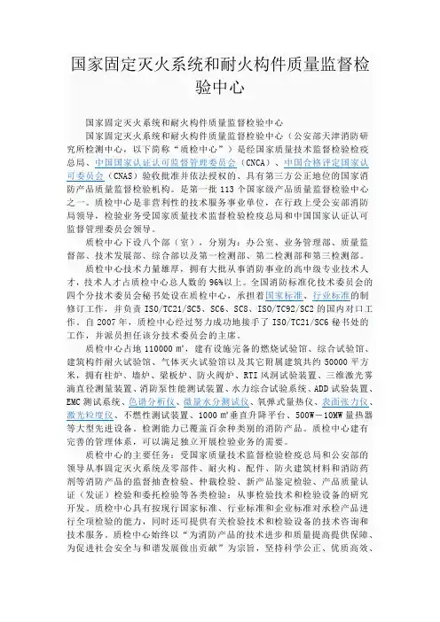 国家固定灭火系统和耐火构件质量监督检验中心