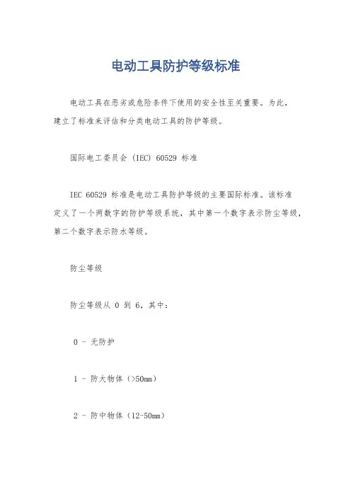 电动工具防护等级标准
