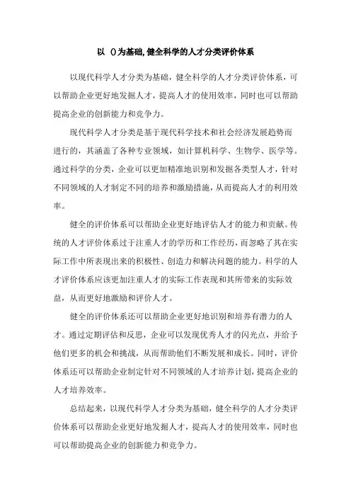 以 ()为基础,健全科学的人才分类评价体系