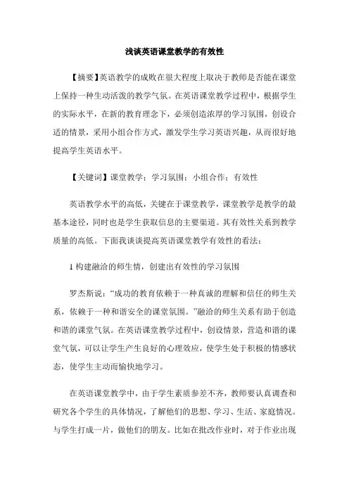 浅谈英语课堂教学的有效性