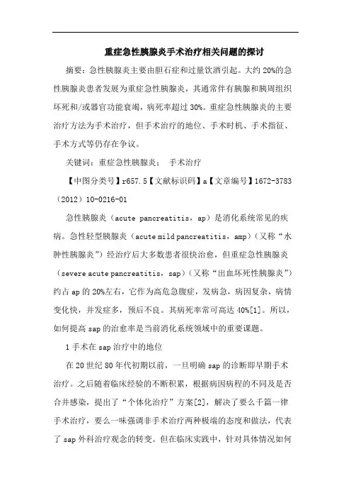 重症急性胰腺炎手术治疗相关问题论文