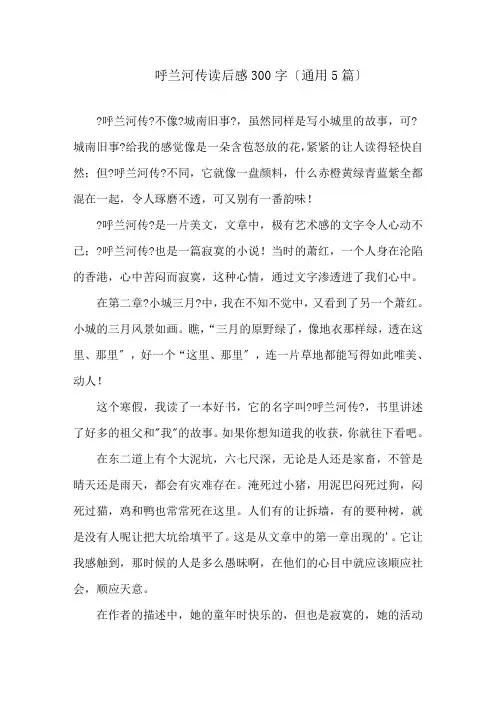 呼兰河传读后感300字(通用5篇)精选