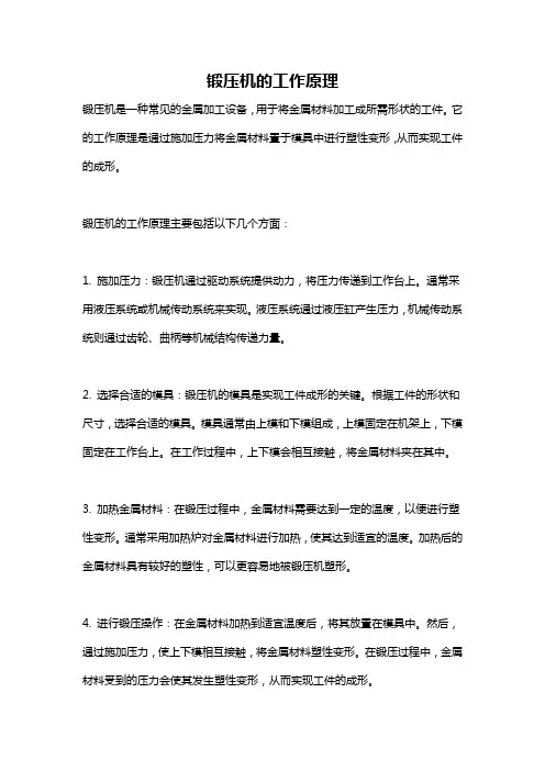 锻压机的工作原理