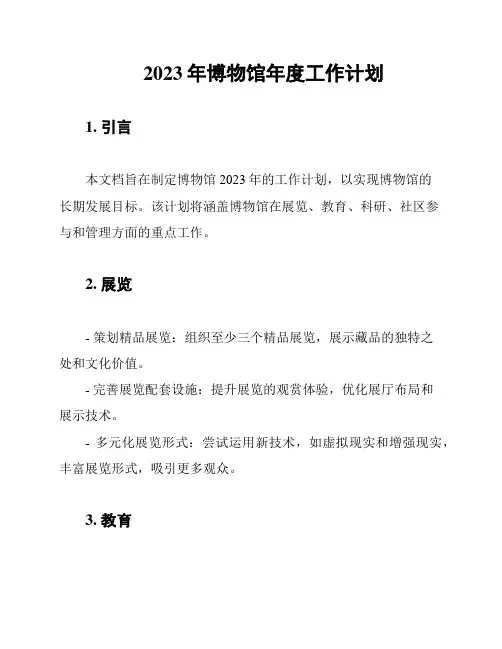 2023年博物馆年度工作计划