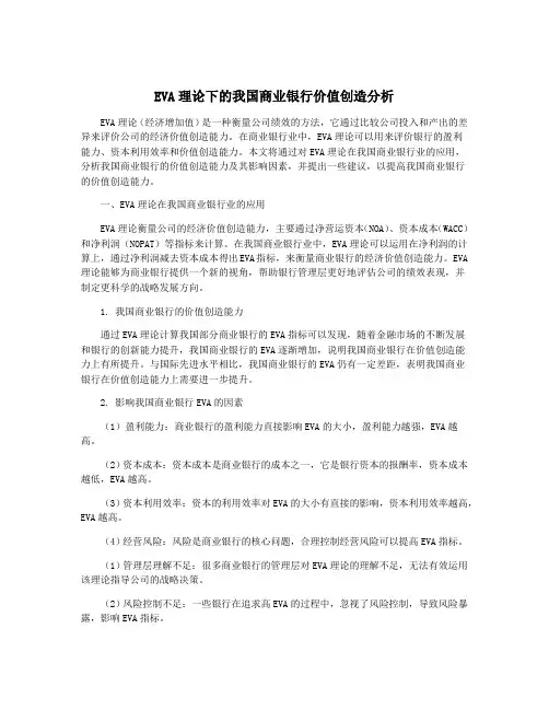 EVA理论下的我国商业银行价值创造分析